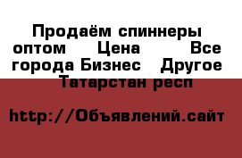 Продаём спиннеры оптом.  › Цена ­ 40 - Все города Бизнес » Другое   . Татарстан респ.